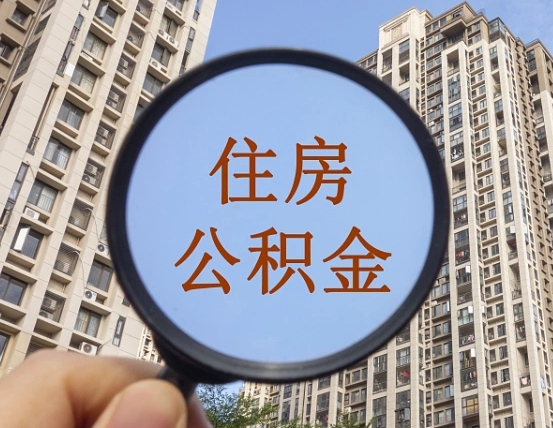 博罗重庆住房公积金提取资料（博罗重庆公积金提取需要哪些资料）